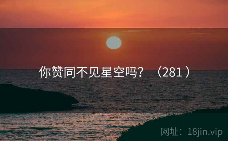 你赞同不见星空吗?(281 ) 第2张 你赞同不见星空吗?(281 ) 第2张