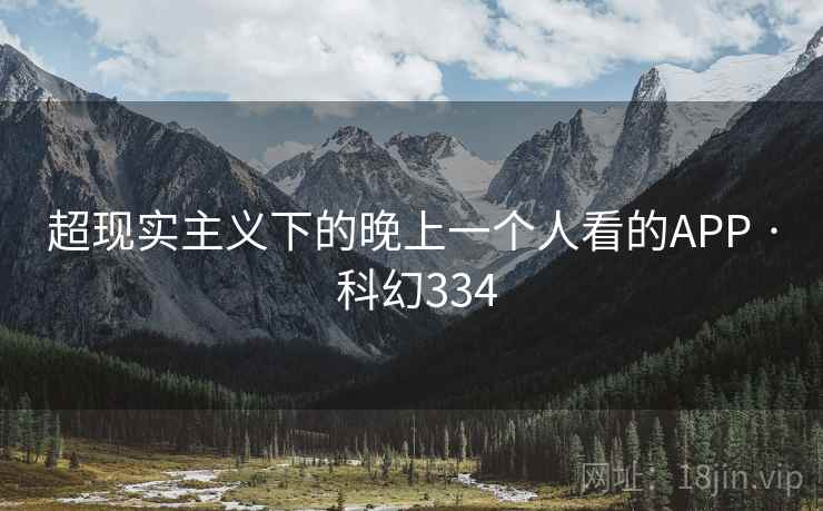 超现实主义下的晚上一个人看的APP · 科幻334