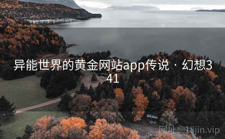 异能世界的黄金网站app传说 · 幻想341
