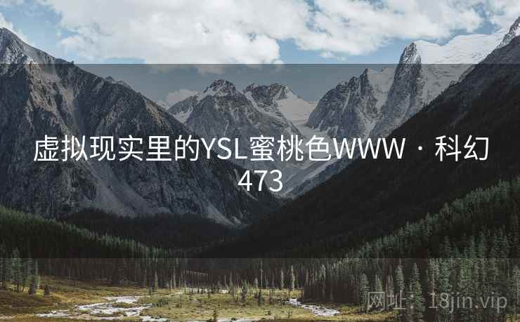 虚拟现实里的YSL蜜桃色WWW · 科幻473