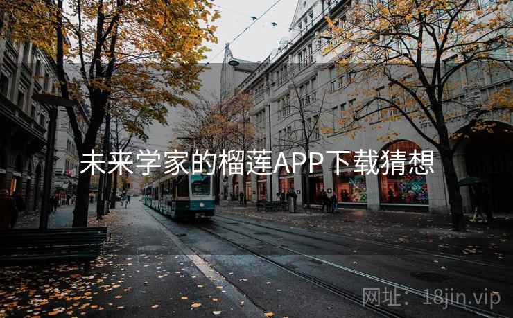 未来学家的榴莲APP下载猜想