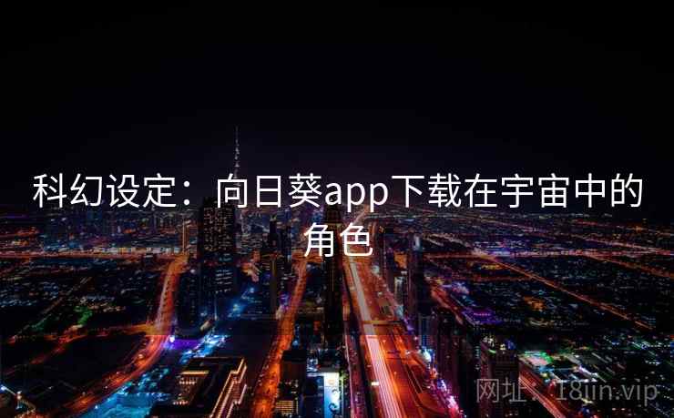 科幻设定:向日葵app下载在宇宙中的角色