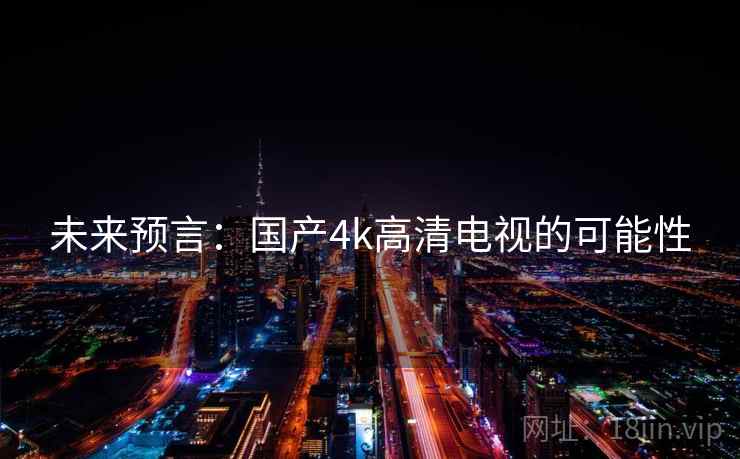 未来预言:国产4k高清电视的可能性